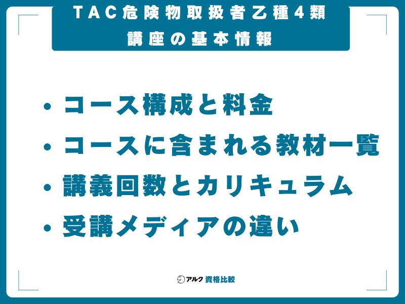 TAC危険物取扱者乙種4類講座の基本情報
