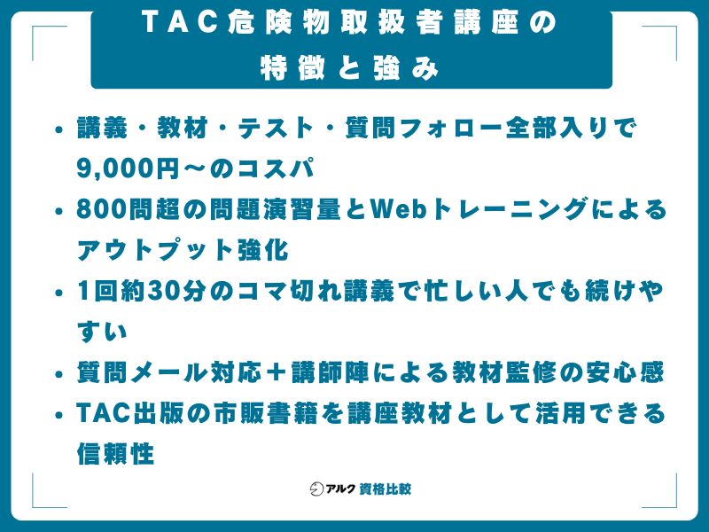TAC危険物取扱者講座の特徴と強み