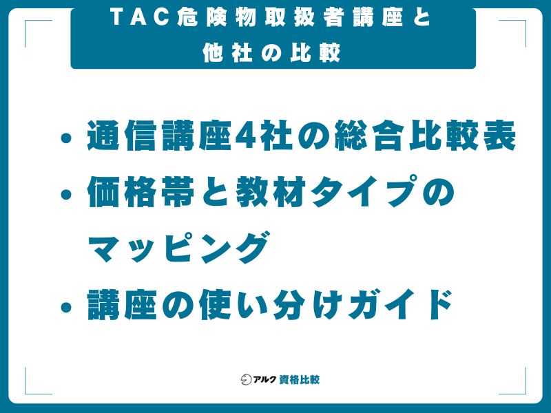 TAC危険物取扱者講座と他社の比較