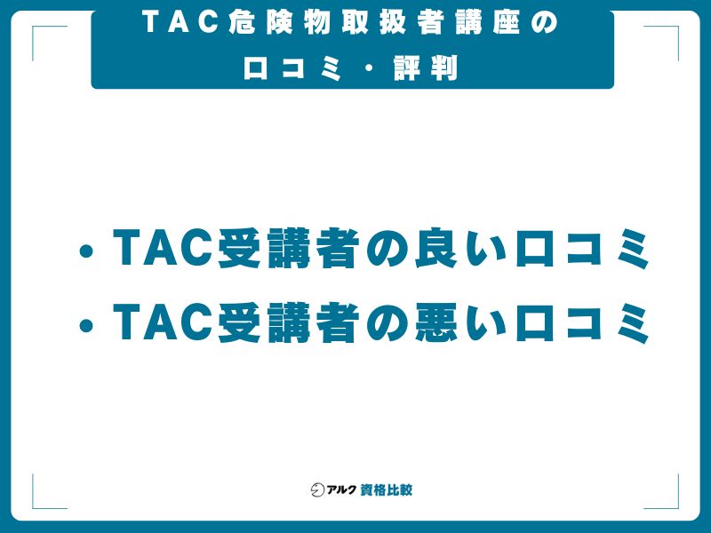 TAC危険物取扱者講座の口コミ・評判