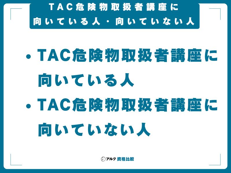 TAC危険物取扱者講座に向いている人・向いていない人