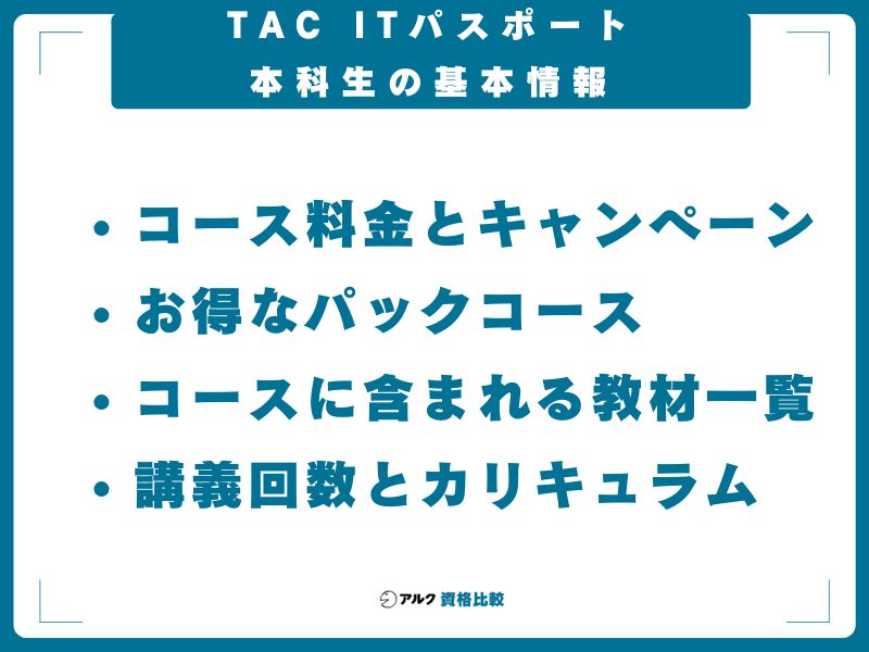 TAC ITパスポート本科生の基本情報