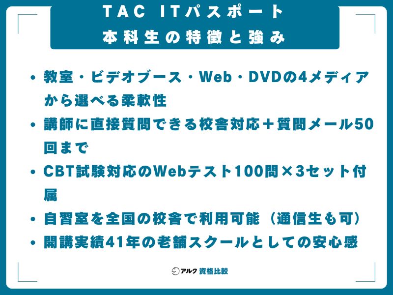 TAC ITパスポート本科生の特徴と強み