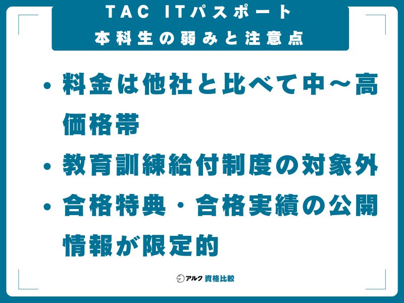 TAC ITパスポート本科生の弱みと注意点
