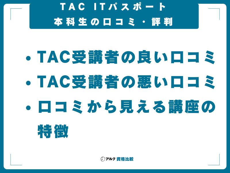 TAC ITパスポート本科生の口コミ・評判