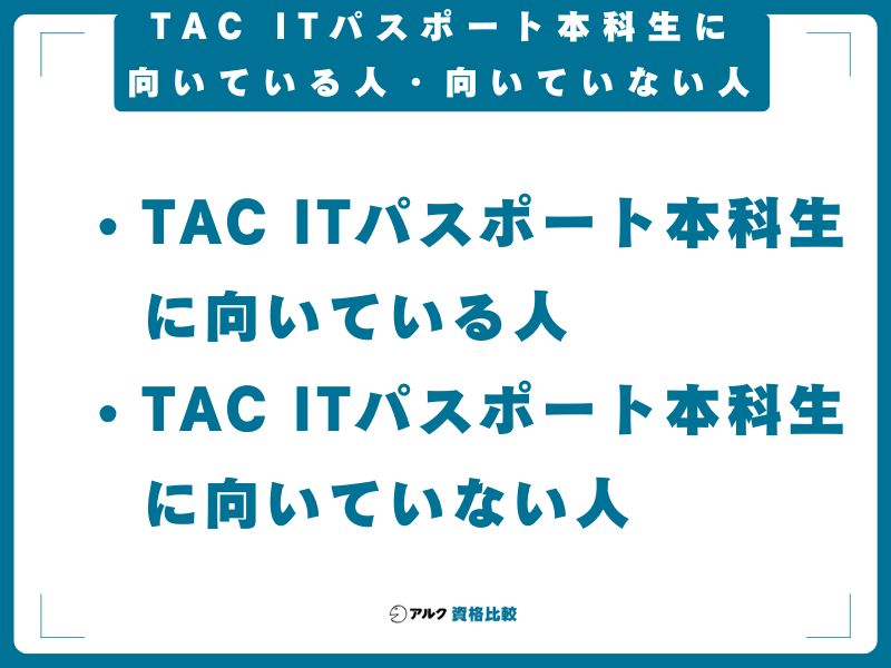 TAC ITパスポート本科生に向いている人・向いていない人