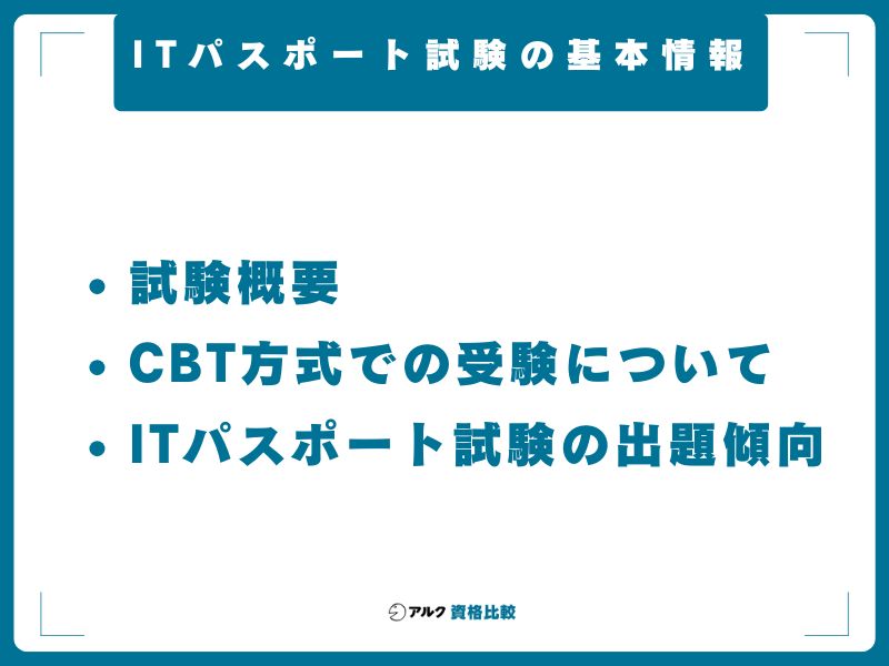 ITパスポート試験の基本情報