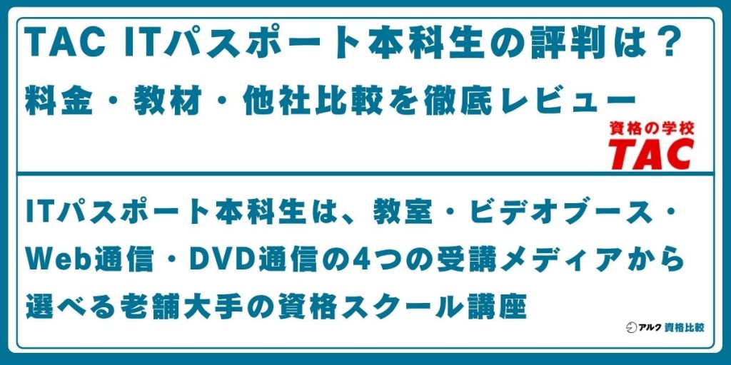 TAC ITパスポート