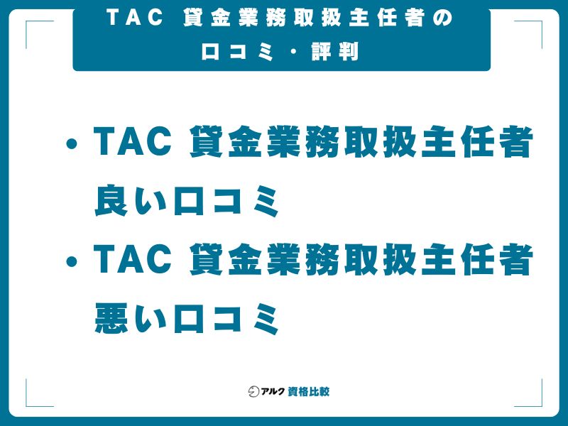 TAC 貸金業務取扱主任者の口コミ・評判