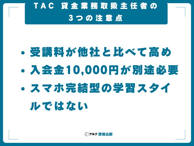 TAC 貸金業務取扱主任者の3つの注意点