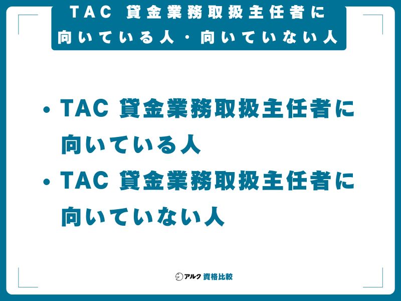 TAC 貸金業務取扱主任者に向いている人・向いていない人