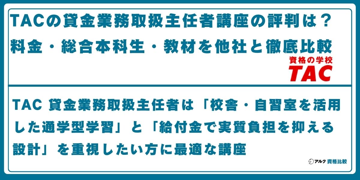 TAC 貸金業務取扱主任者