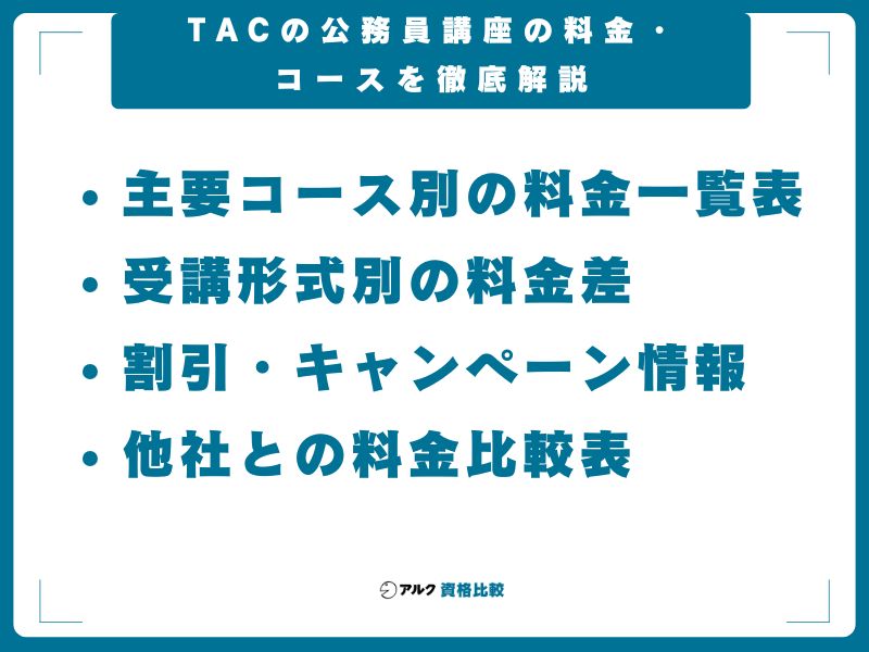 TACの公務員講座の料金・コースを徹底解説【2026年最新】