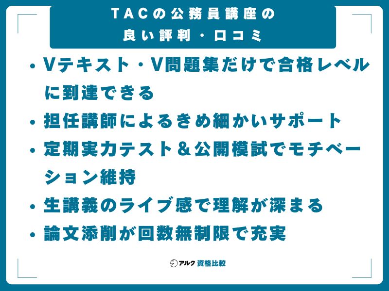 TACの公務員講座の良い評判・口コミ