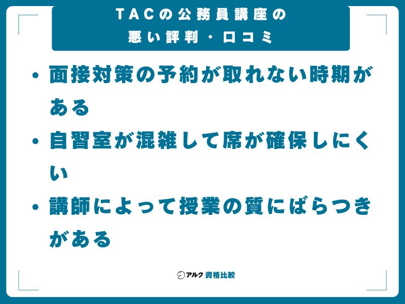 TACの公務員講座の悪い評判・口コミ
