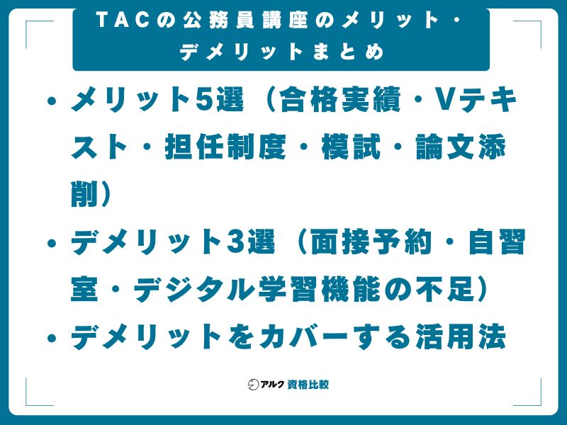 TACの公務員講座のメリット・デメリットまとめ