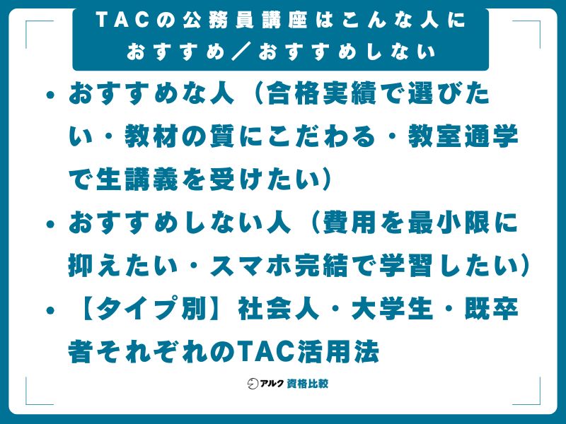 TACの公務員講座はこんな人におすすめ/おすすめしない