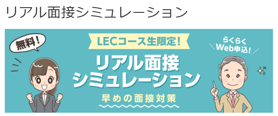 強み①:面接対策の圧倒的充実度