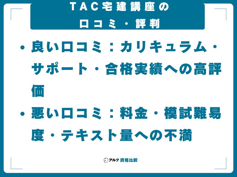 【2026年最新】TAC宅建講座の口コミ・評判