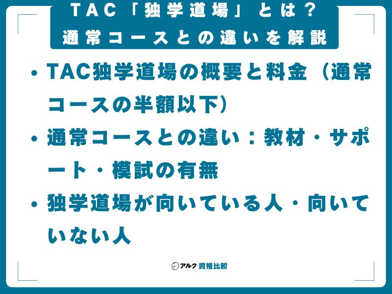 TAC「独学道場」とは?通常コースとの違いを解説