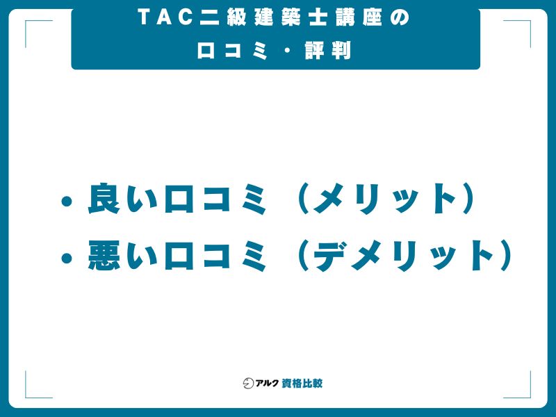 TAC二級建築士講座の口コミ・評判【2026年最新】