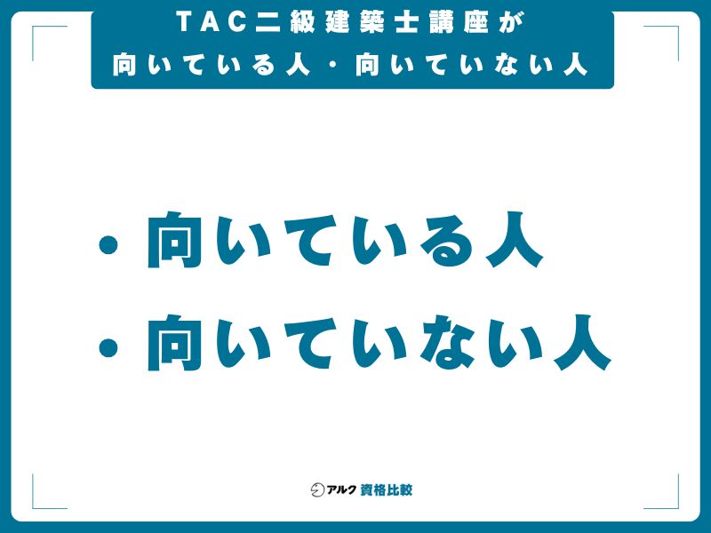TAC二級建築士講座が向いている人・向いていない人