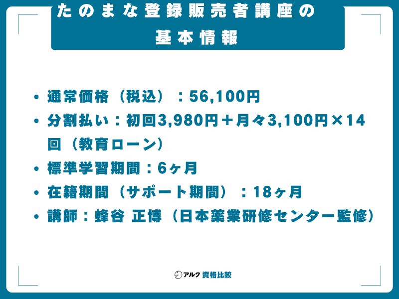 たのまな登録販売者講座の基本情報