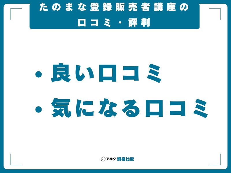 たのまな登録販売者講座の口コミ・評判