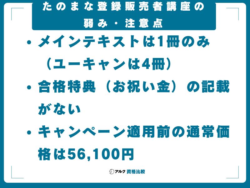 たのまな登録販売者講座の弱み・注意点