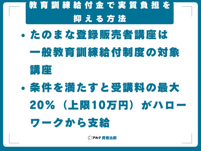 教育訓練給付金で実質負担を抑える方法