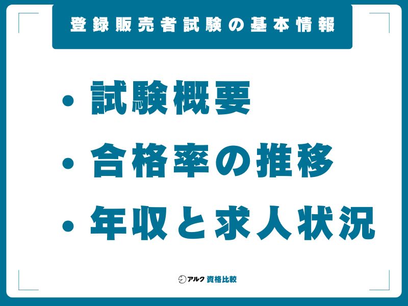 登録販売者試験の基本情報