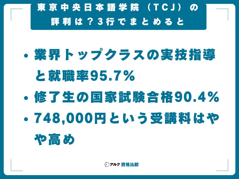 【結論】東京中央日本語学院（TCJ）の評判は？3行でまとめると
