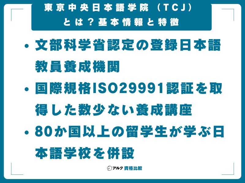 東京中央日本語学院（TCJ）とは？基本情報と特徴