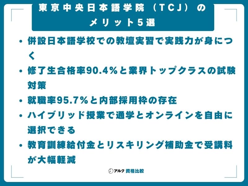 東京中央日本語学院（TCJ）のメリット5選