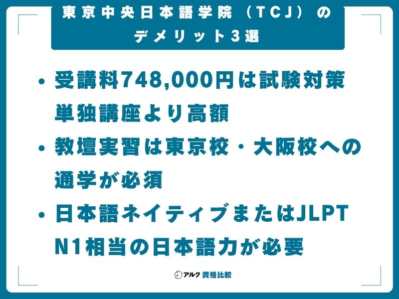 東京中央日本語学院（TCJ）のデメリット3選