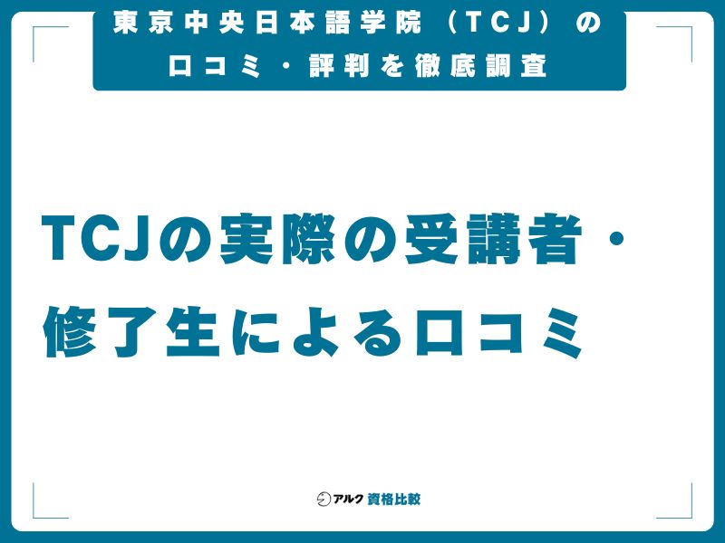 東京中央日本語学院（TCJ）の口コミ・評判を徹底調査【2026年最新】