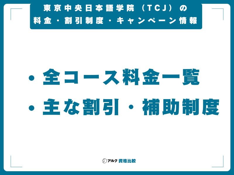 東京中央日本語学院（TCJ）の料金・割引制度・キャンペーン情報