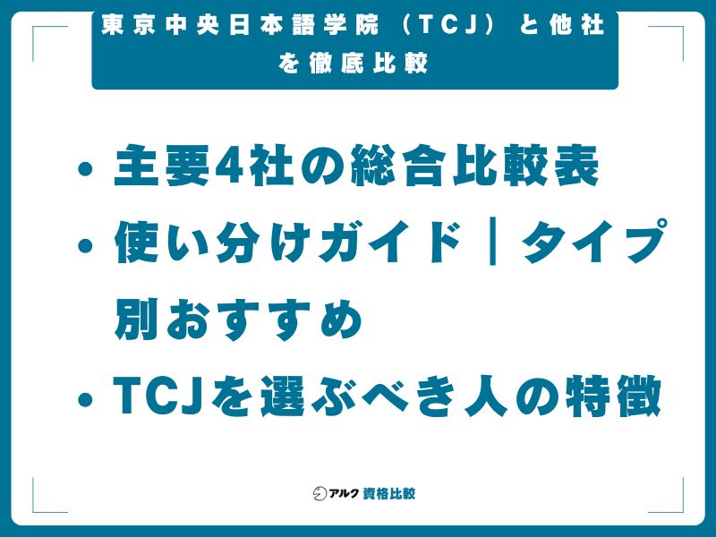 東京中央日本語学院（TCJ）と他社を徹底比較｜ヒューマン・大原・アガルート