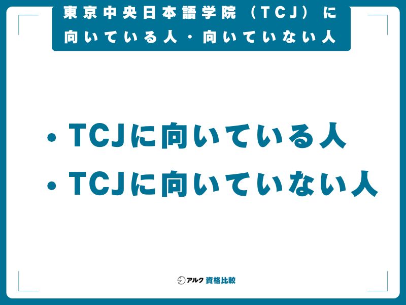 東京中央日本語学院（TCJ）に向いている人・向いていない人