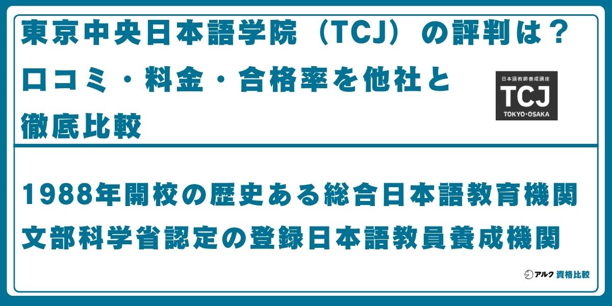 東京中央日本語学院 評判