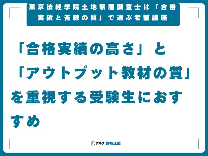 【結論】東京法経学院 土地家屋調査士は「合格実績と答練の質」で選ぶ老舗講座