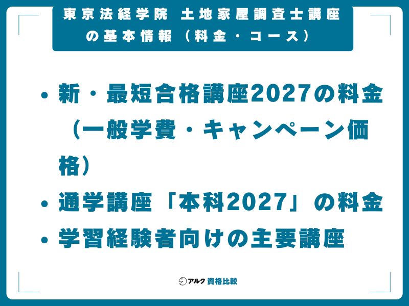 東京法経学院 土地家屋調査士講座の基本情報(料金・コース)