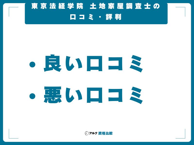 東京法経学院 土地家屋調査士の口コミ・評判