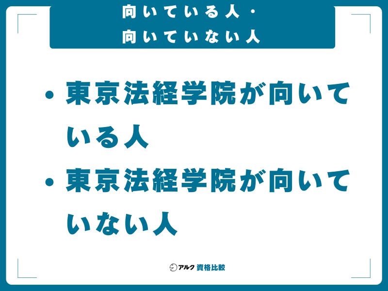 向いている人・向いていない人