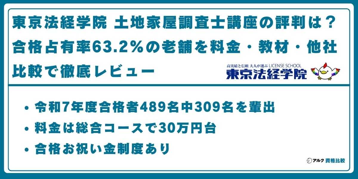 2026年最新】東京法経学院 土地家屋調査士講座の評判は？合格占有率