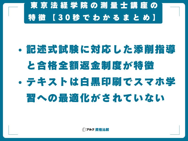 東京法経学院の測量士講座の特徴【30秒でわかるまとめ】
