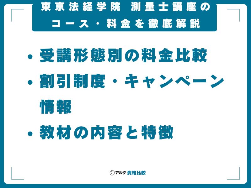 東京法経学院 測量士講座のコース・料金を徹底解説