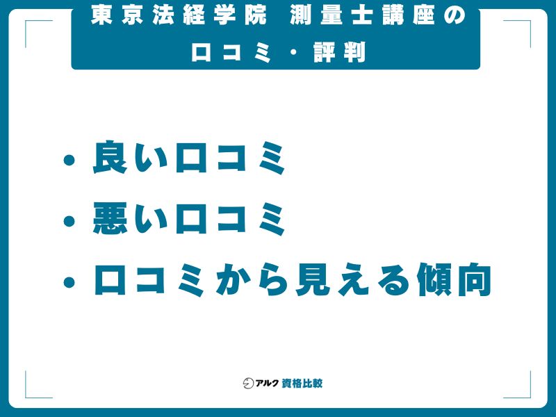 東京法経学院 測量士講座の口コミ・評判