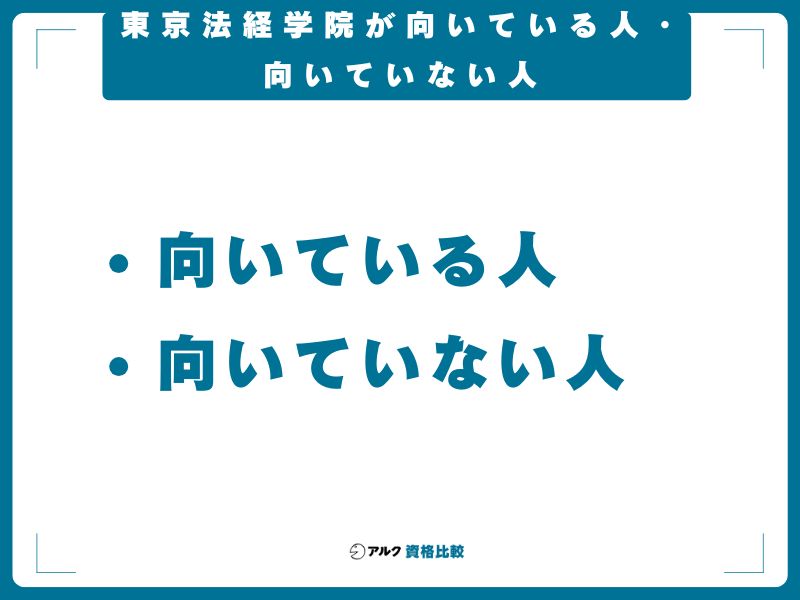 東京法経学院が向いている人・向いていない人