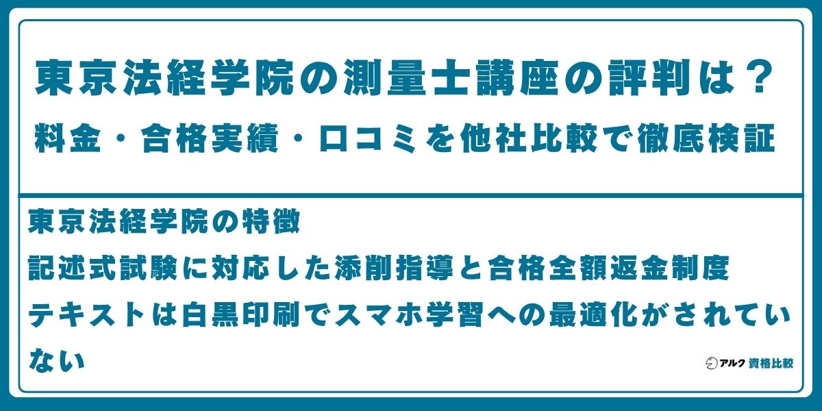 東京法経学院 測量士